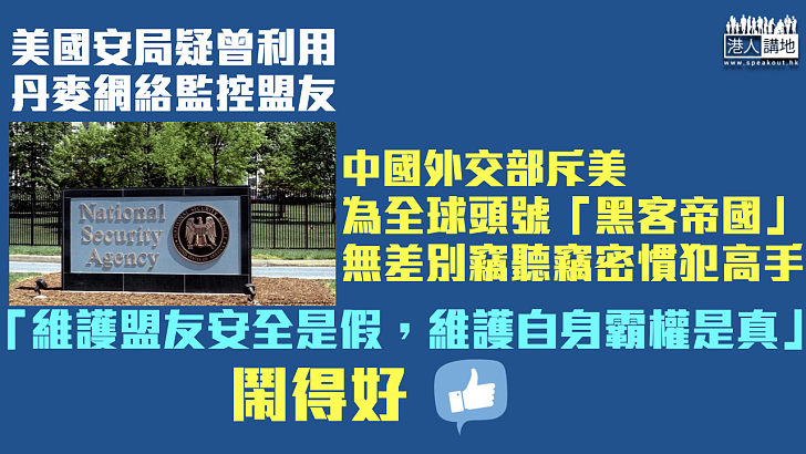 【黑客帝國】美國安局被指曾利用丹麥網絡監控盟友 中國外交部斥美為全球頭號「黑客帝國」、無差別竊聽竊密慣犯