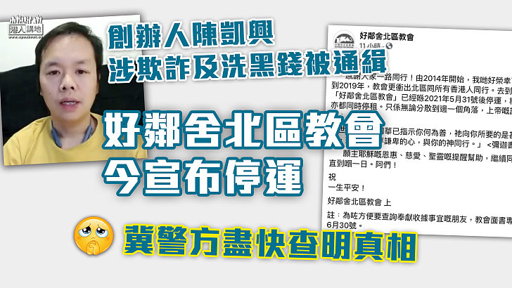 【撐暴教會】創辦人陳凱興涉欺詐及洗黑錢被通緝  好鄰舍北區教會今宣布停運