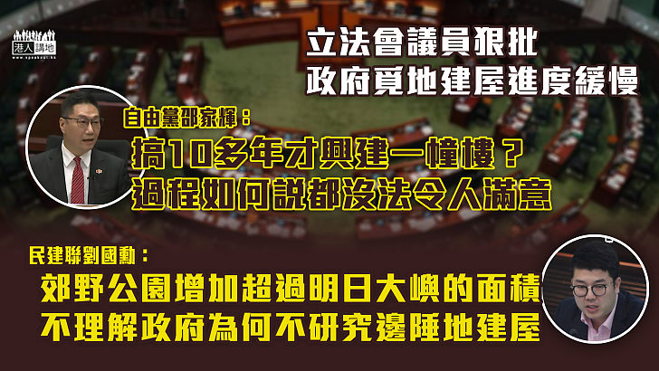 【轟政府建屋不力】立法會議員狠批政府拒「梁策」、建屋覓地進度緩慢：搞10多年才興建一幢樓