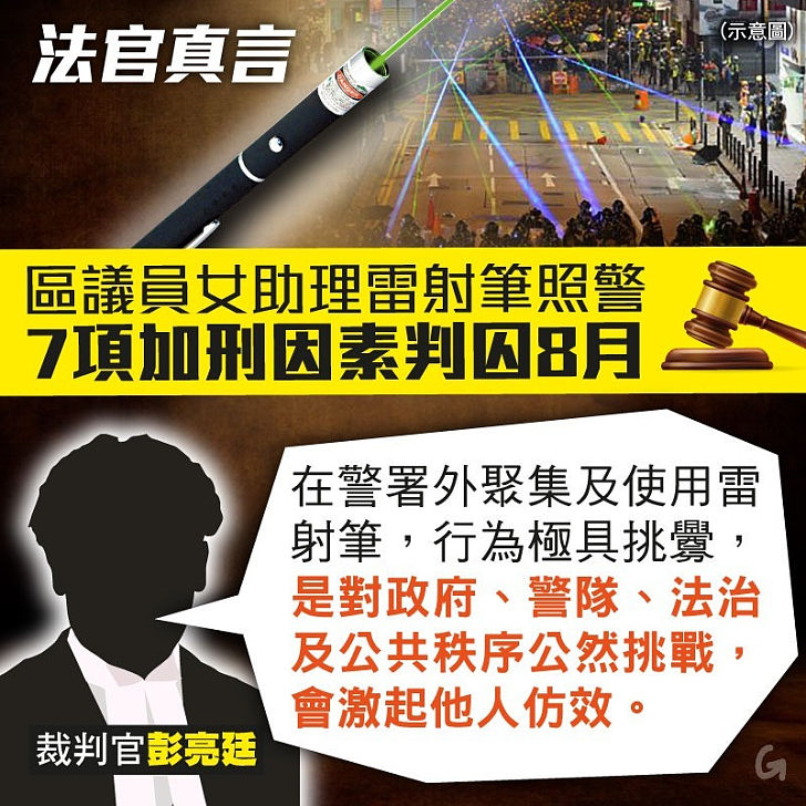 【今日網圖】法官真言：區議員女助理雷射筆照警 7項加刑因素判囚8月