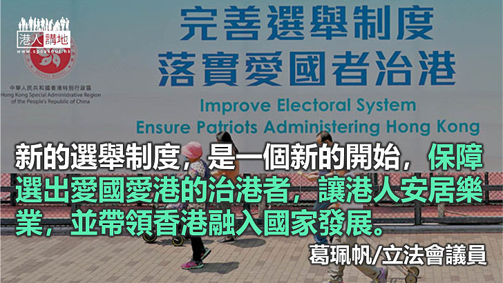 新選制落實「愛國者治港」 彰顯民主進步