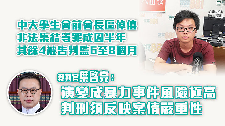 【罪責難逃】中大學生會前會長區倬僖非法集結 與另外4人判監6至8個月 官：演變成暴力事件風險極高、判刑須反映案情嚴重性