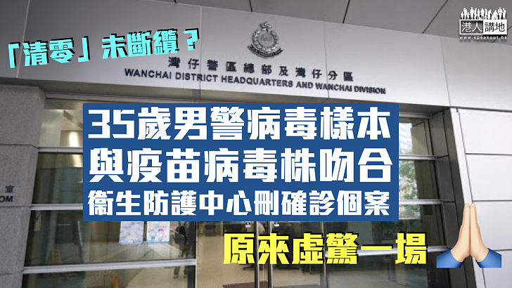 【新冠肺炎】35歲男警病毒樣本與疫苗病毒株吻合 衞生防護中心刪除其確診個案