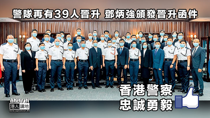 【忠誠勇毅】警隊再有39人晉升 鄧炳強頒發晉升函件