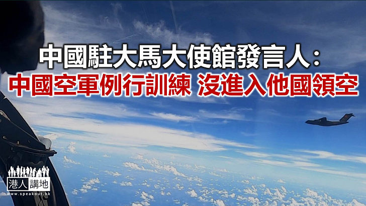 【焦點新聞】馬來西亞軍方稱中國軍機逼近大馬領空