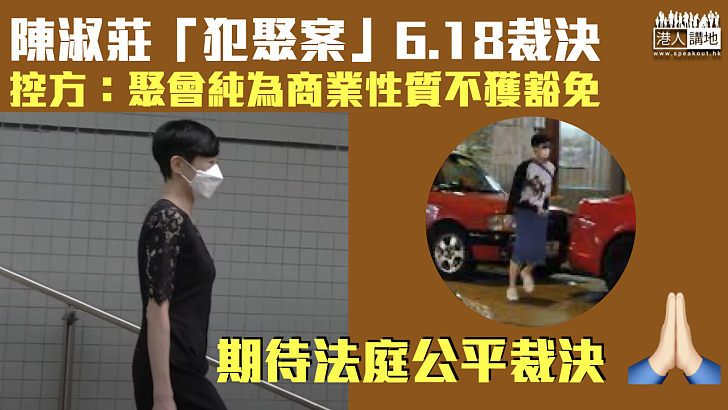 【違限聚令】陳淑莊「犯聚案」6.18裁決 控方：聚會純為商業性質、故在不豁免事項之內