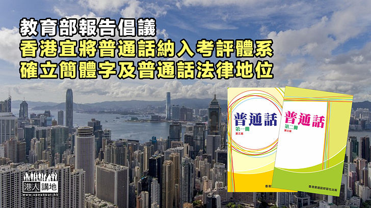 【粵港澳大灣區】教育部報告：建議香港將普通話納入考評體系、確立簡體字法律地位