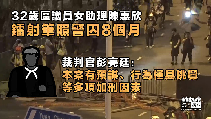 【挑戰警隊】32歲區議員女助理陳惠欣鐳射筆照警囚8個月 官：本案有多項加刑因素