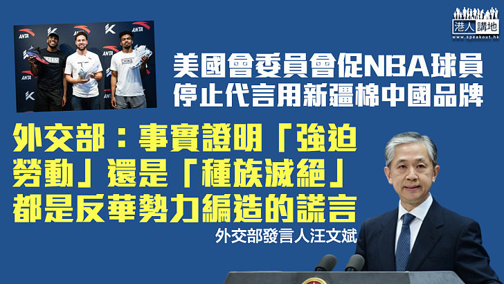 【揭穿謊言】美國會委員會籲NBA球員停止代言 中方：涉疆強迫勞動或種族滅絕是反華勢力謊言