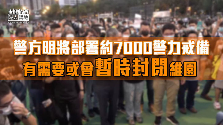 【特別部署】警方明將部署約7000警力戒備　有需要或會暫時封閉維園