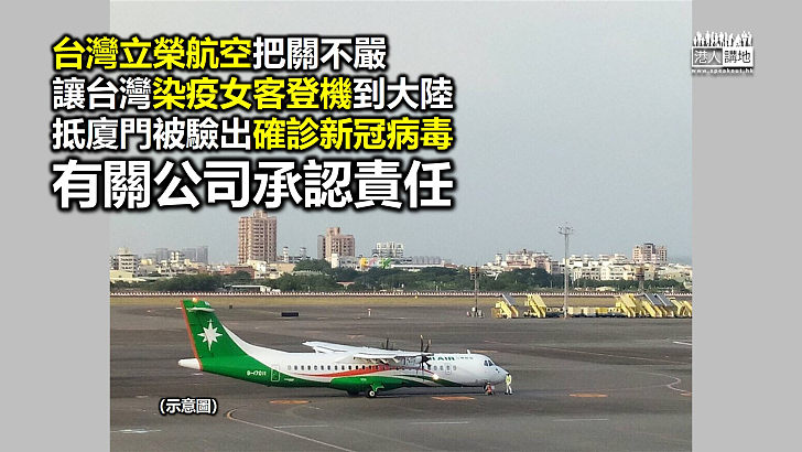 【輸出病毒】台灣女子持新冠病毒確診報告仍成功登台灣立榮航空航班到廈門