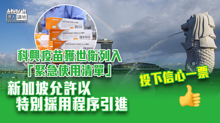 【新冠疫苗】科興疫苗獲世衛列入「緊急使用清單」 新加坡允許以特別採用程序引進