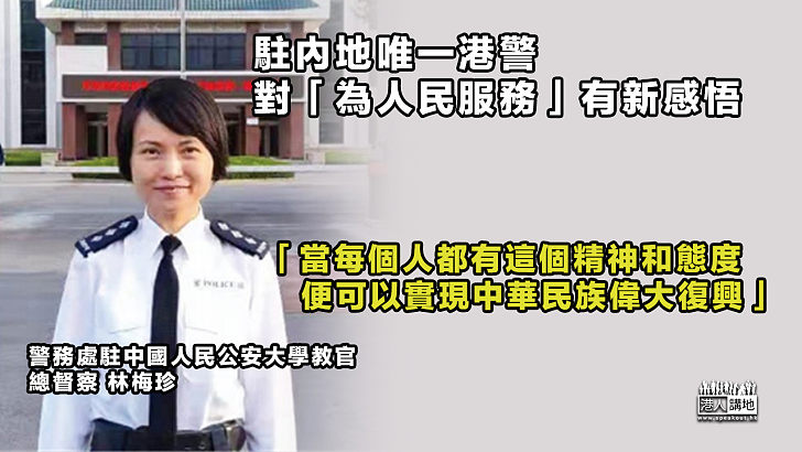 【為人民服務】 駐內地唯一港警、親歷內地生活對「為人民服務」有新感悟