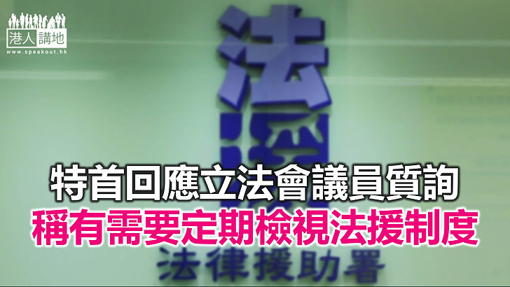 【焦點新聞】林鄭：法援署應受社會監察 但批評意見須建基於事實