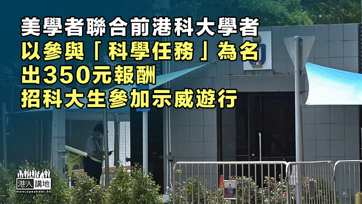 【煽動顏色革命？】美學者以參與「科學任務」為名、出350元報酬招科大生參加示威遊行