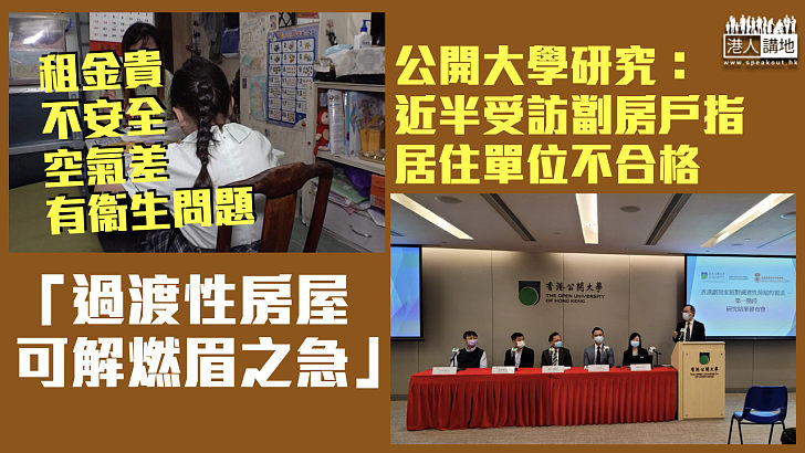 【房屋問題】公開大學研究：近半受訪劏房戶指居住單位不合格 過渡性房屋可解燃眉之急