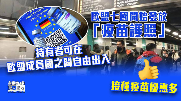 【新冠肺炎】歐盟七國開始發放「疫苗護照」 持有者可在歐盟成員國之間自由出入