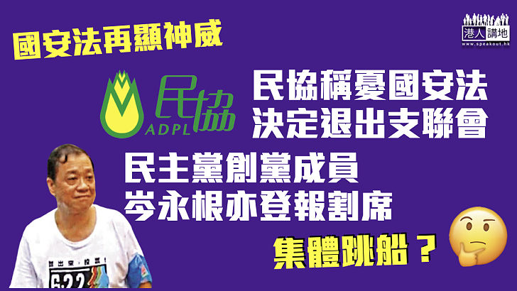 【齊齊跳船】民協稱憂國安法退出支聯會 民主黨創黨成員岑永根亦登報割席