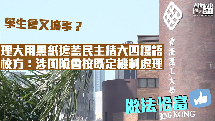 【敏感時刻】理大民主牆六四標語遭黑紙遮蓋 校方：涉風險會按既定機制處理