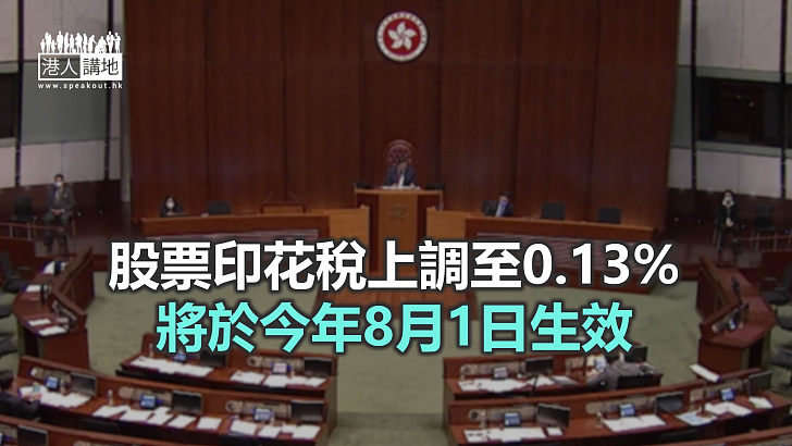 【焦點新聞】立法會三讀通過上調股票印花稅