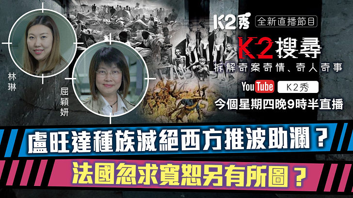 【K2搜尋預告】第三十一集｜盧旺達種族滅絕西方推波助瀾？ 法國忽求寬恕另有所圖？