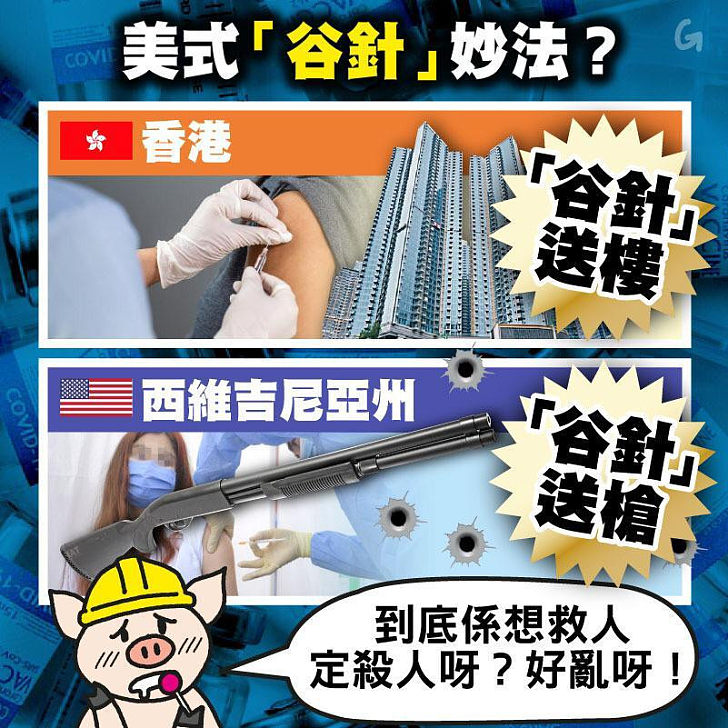 【今日網圖】美式「谷針」妙法？