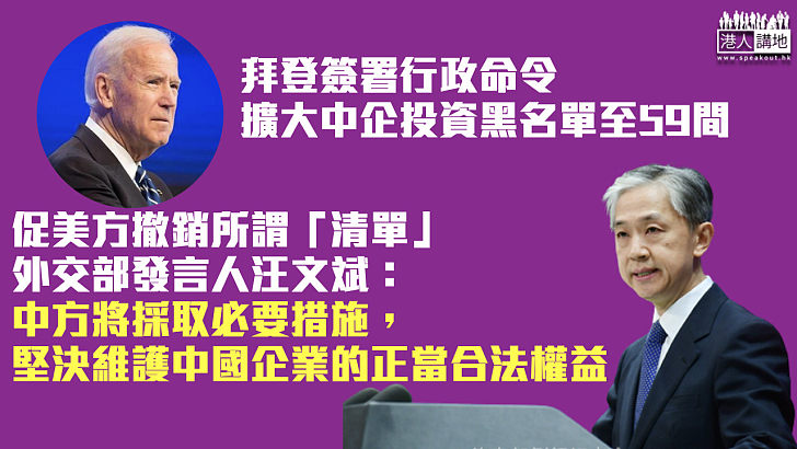 【無理打壓中國】美國擴大中企投資黑名單 華外交部：採措施維權正當權益