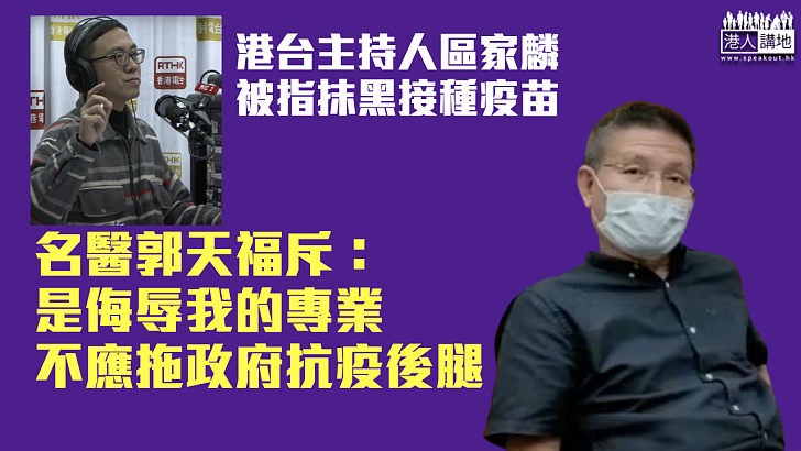 【港台風波】狠批港台主持抹黑接種疫苗 名醫郭天福斥：不應拖政府抗疫後腿