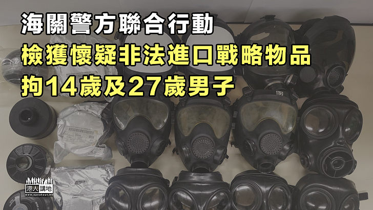 【切勿以身試法】海關警方聯合行動檢獲懷疑非法進口戰略物品 拘14歲及27歲男子