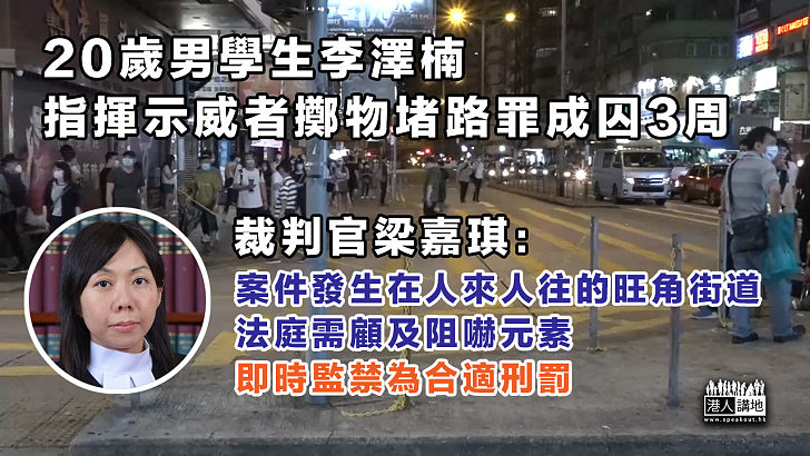 【需有阻嚇】20歲男學生李澤楠、指揮示威者擲物堵路罪成囚3周