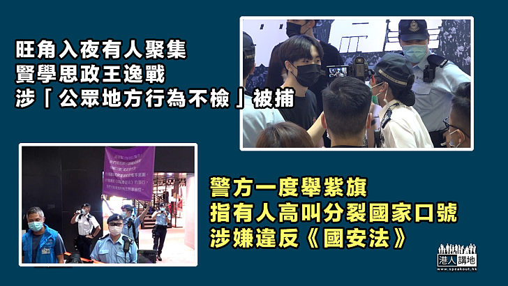 【行為不檢】警方一度於旺角舉紫旗、指有人高叫分裂國家口號、涉嫌違反《國安法》