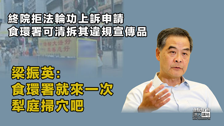 【撥亂反正】終院拒法輪功上訴申請 梁振英：食環署就來一次犁庭掃穴吧