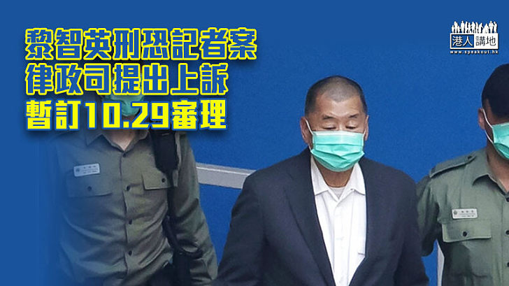 【審理上訴】黎智英刑恐記者案 律政司上訴 10.29正式審理