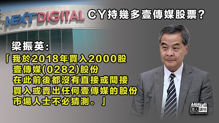 【透露實情】CY持幾多壹傳媒股票？ 梁振英：於18年買入2000股、市場人士不必猜測