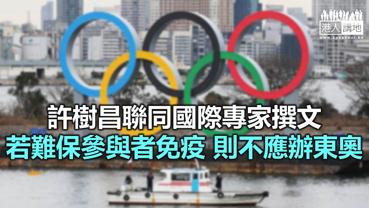 【焦點新聞】許樹昌參與撰文指 不排除部分參加東奧人士造成病毒傳播風險