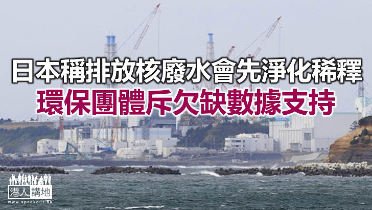 【焦點新聞】地球之友籲港府定期檢視本港水域核輻射含量