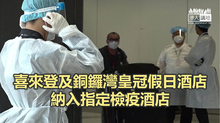 【焦點新聞】第四輪檢疫酒店增至33間 共提供至少9,000房間