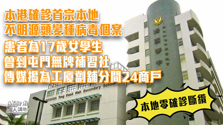 【本地零確診斷纜】本港確診首宗本地不明源頭變種病毒個案 患者曾到屯門無牌補習社 傳媒揭為工廈劏舖分間24商戶