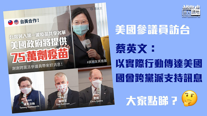 【干涉內政】美國參議員訪台 蔡英文：以實際行動傳達美國國會跨黨派的支持訊息