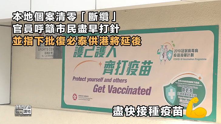 【護己護人】本港本地個案清零「斷纜」、官員呼籲市民盡早打針、並指下批復必泰供港將延後