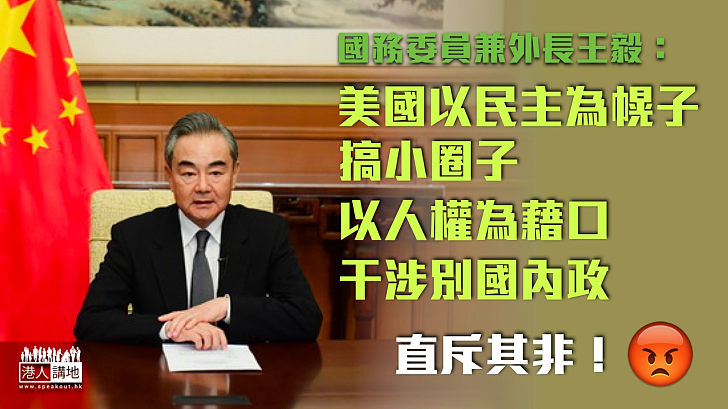 【直斥其非】王毅：美國以民主為幌子搞小圈子、以人權為藉口干涉別國內政