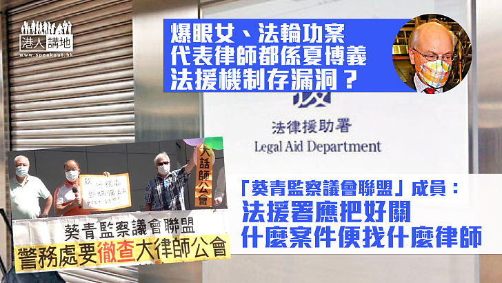 【機制漏洞】法援機制有漏洞？葵青監察議會聯盟潘先生：什麼案件便找什麼律師 離島居民Sammi：或「自己人益自己人」