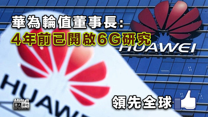 【領先全球】華為輪值董事長：4年前已開啟6G研究