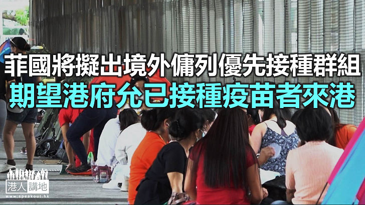 【焦點新聞】業界指本港外傭市場仍有5、6千名勞工供應短缺