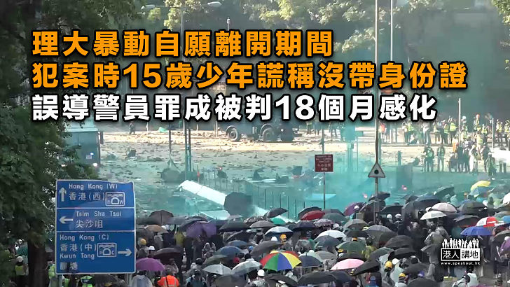 【煽惑違法】理大暴動自願離開期間少年謊稱沒帶身分證、誤導警員罪成被判18個月感化