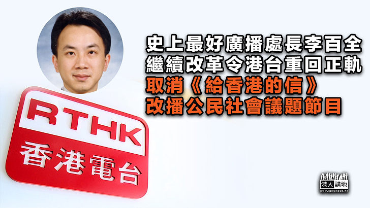 【好說要讚】港台取消電台節目《給香港的信》 改播關注公民社會議題新節目