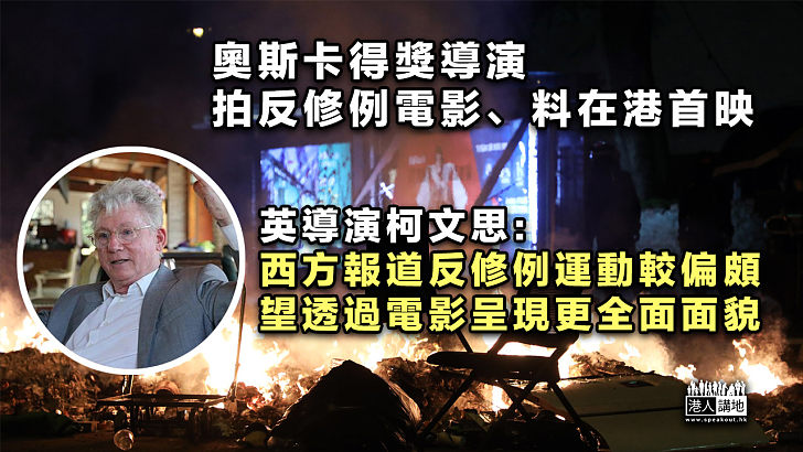 【反修例電影】奧斯卡得獎導演拍反修例電影料在港首映：透過電影呈現更全面反修例風波面貌