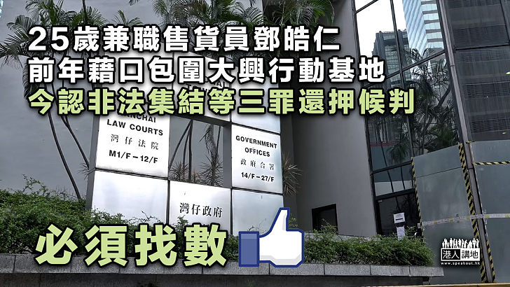 【必須找數】參與包圍警屯門大興基地 男子認非法集結等罪還押候判