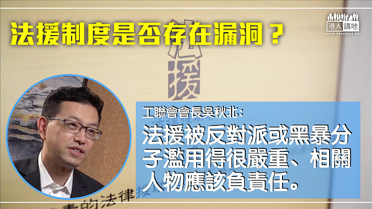 【審視機制】吳秋北：法援被反對派或黑暴分子濫用得很嚴重、相關人物應該負責任