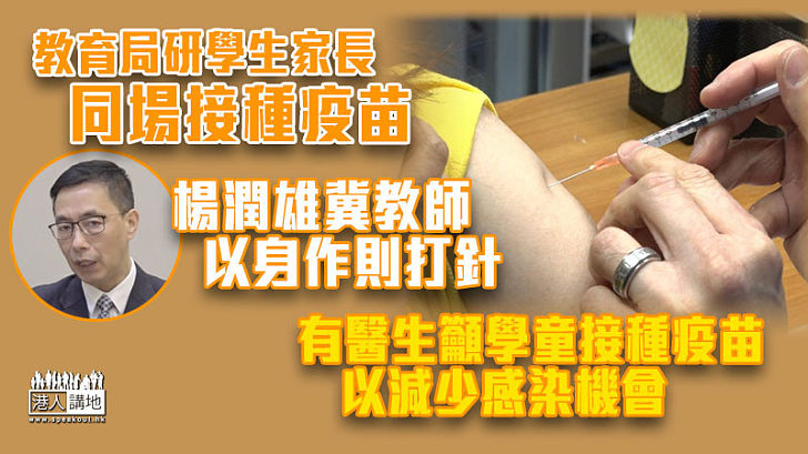 【新冠疫苗】教育局研學生家長同場接種疫苗 楊潤雄冀教師以身作則打針